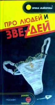 Книга Майорова И. Про людей и звеzдей, 11-17751, Баград.рф